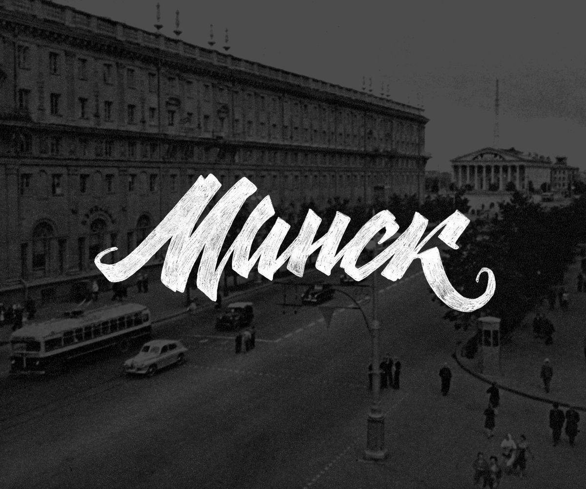 надпись минск фото