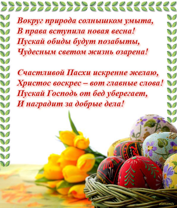 Поздравления ко дню пасхи в стихах короткие красивые