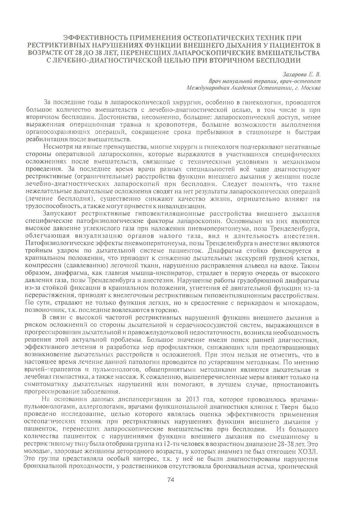 Сокращенный вариант моей диссертационной работы опубликован в журнале "Бюллетень№15". "Актуальные вопросы мануальной терапии". стр.74-76. Москва. 2014г.