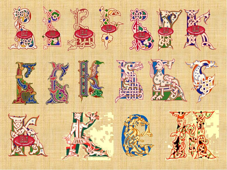 Буквицы древней руси картинки