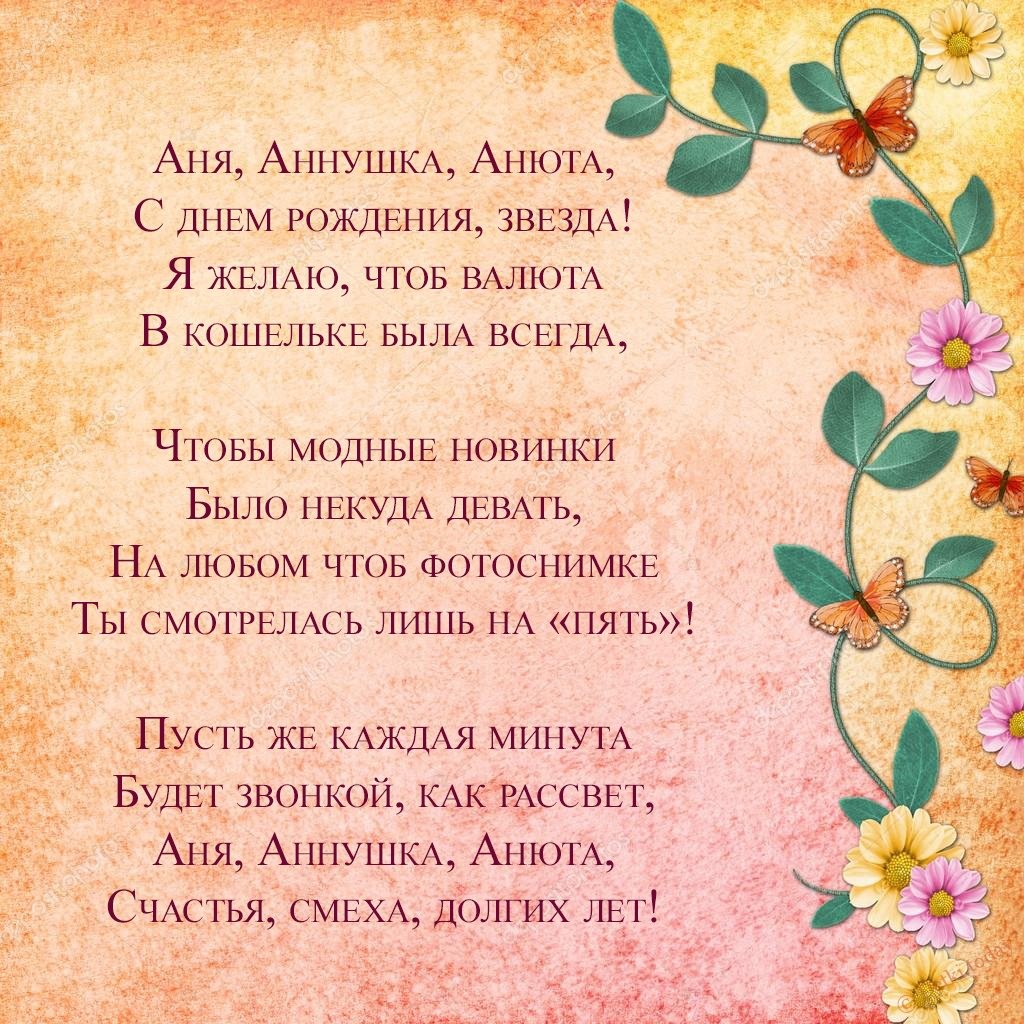Поздравления с днем рождения женщине по имени анюта