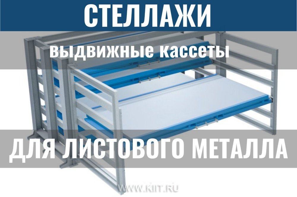 стеллажи выкатные для листового металла фото