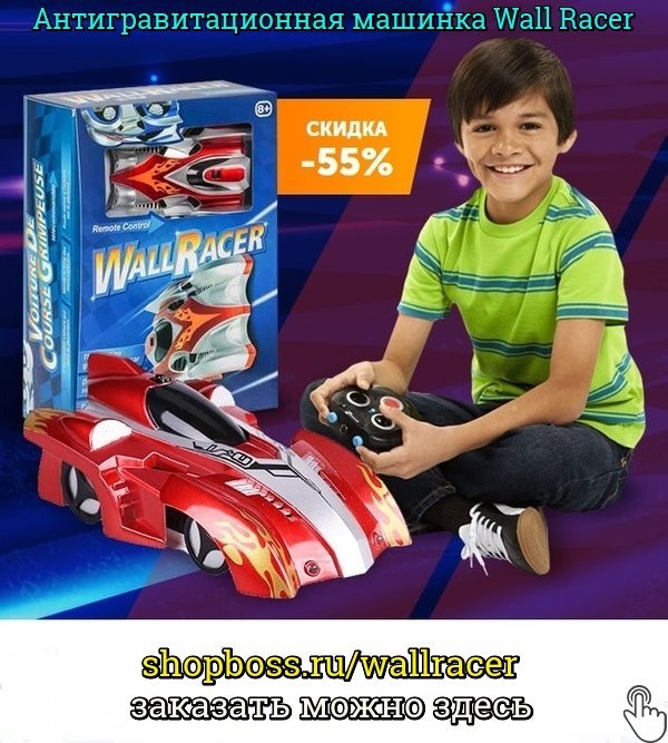 антигравитационная машинка wall racer фото