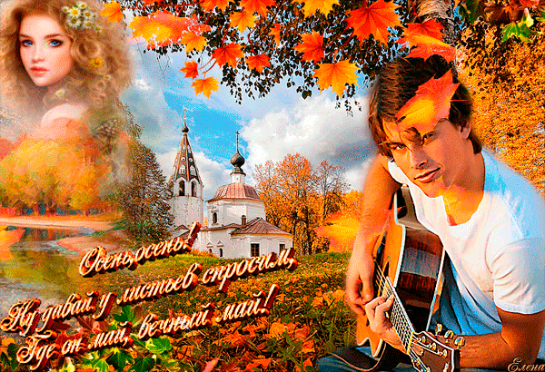 Осень,осень, ну давай у листьев спросим…