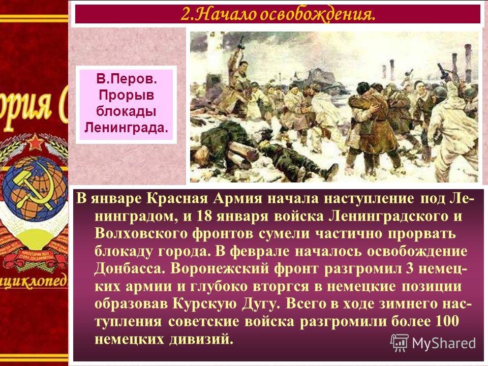 18 января 1943 года блокада ленинграда была прорвана фото