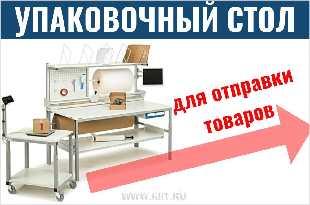 трестон промышленная мебель упаковочные столы фото