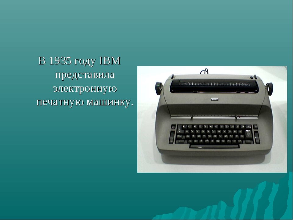 печатная машинка ibm фото
