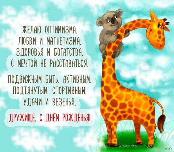 Pozdravleniya S Dnem Rozhdeniya Drugu Detstva Yavernus Rf Card