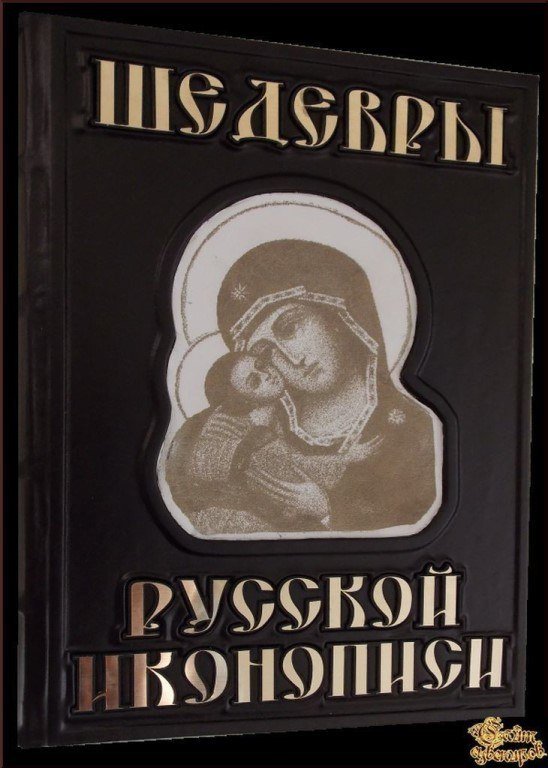 шедевры русской иконописи книга фото