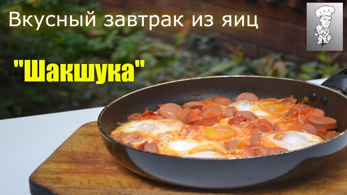 яичница шакшука фото