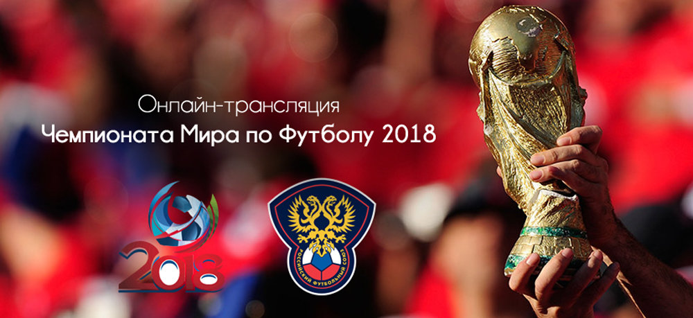 чемпионат мира по футболу 2018 фото