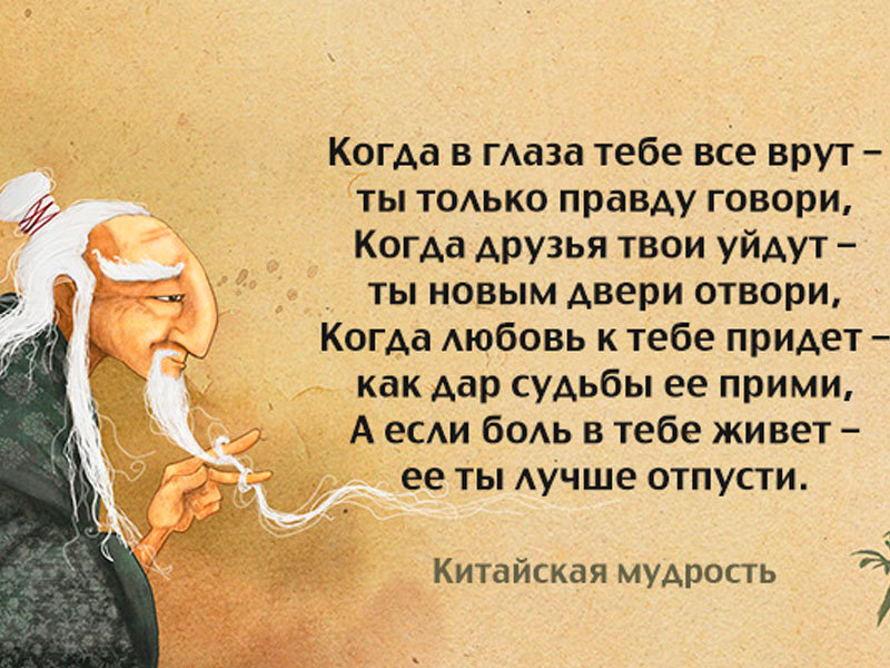 советы китайских мудрецов