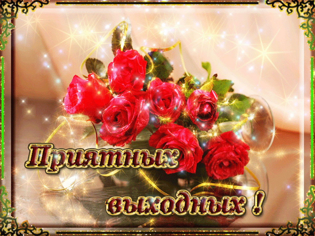 Приятные выходные с подругой