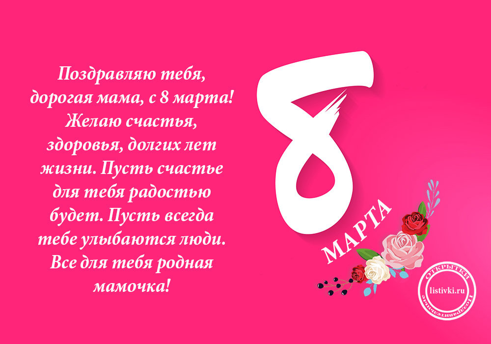 Поздравления с 8 марта женщинам мамам