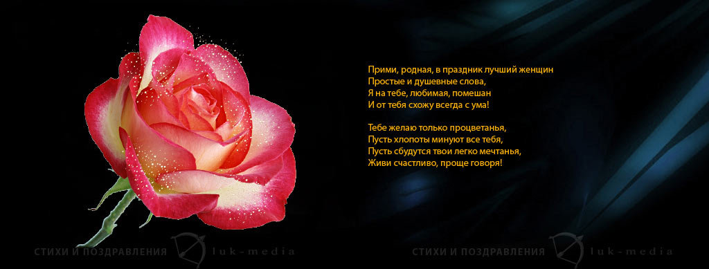 Красивые поздравление любимой девушке с 8 марта
