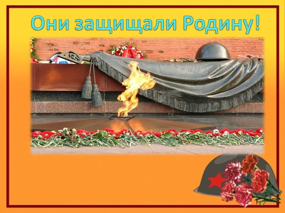 «Они защищали Родину - Презентация 165163-1» — карточка пользователя ...