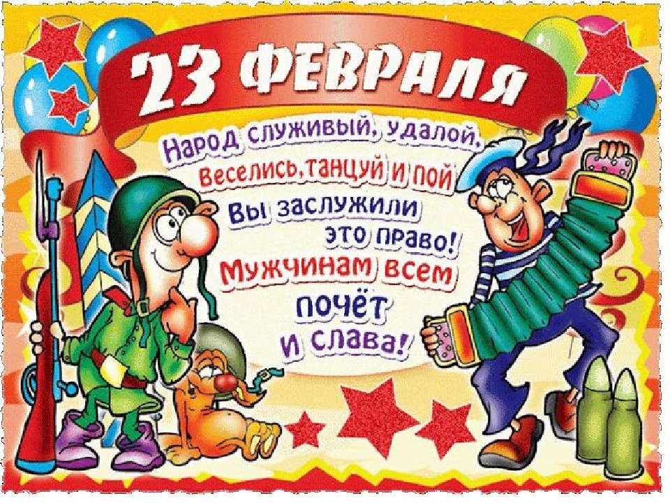 В День защитника Отечества 23 февраля 2019 принято поздравлять всех мужчин