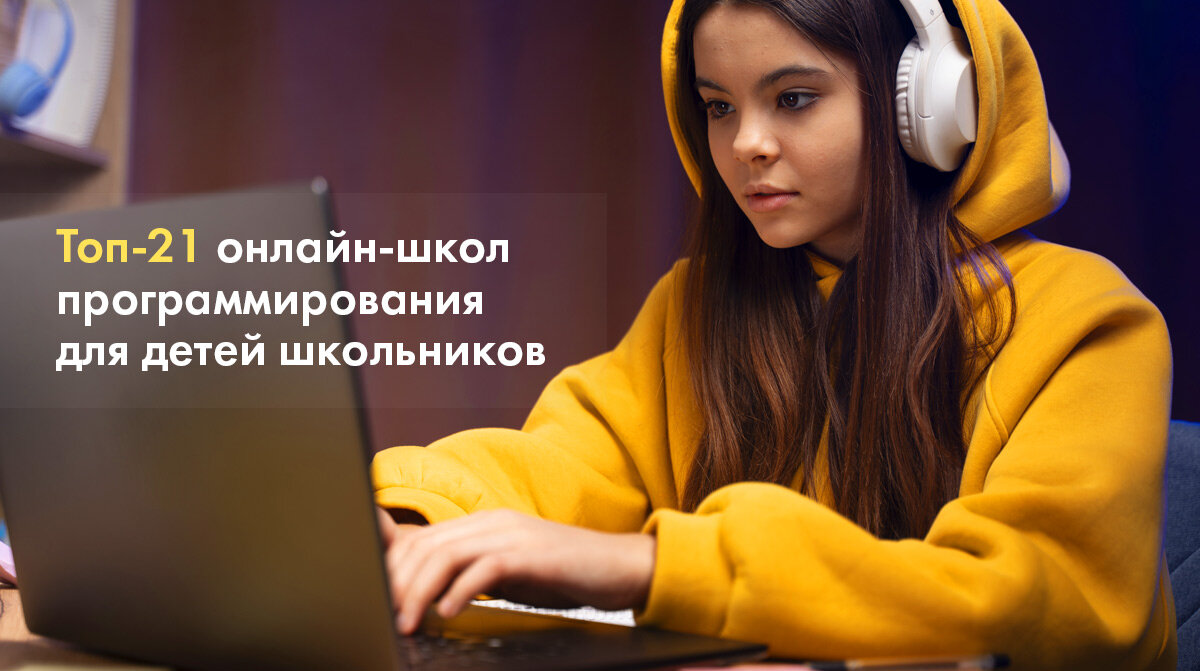 Топ-21 курсов программирования для детей школьников