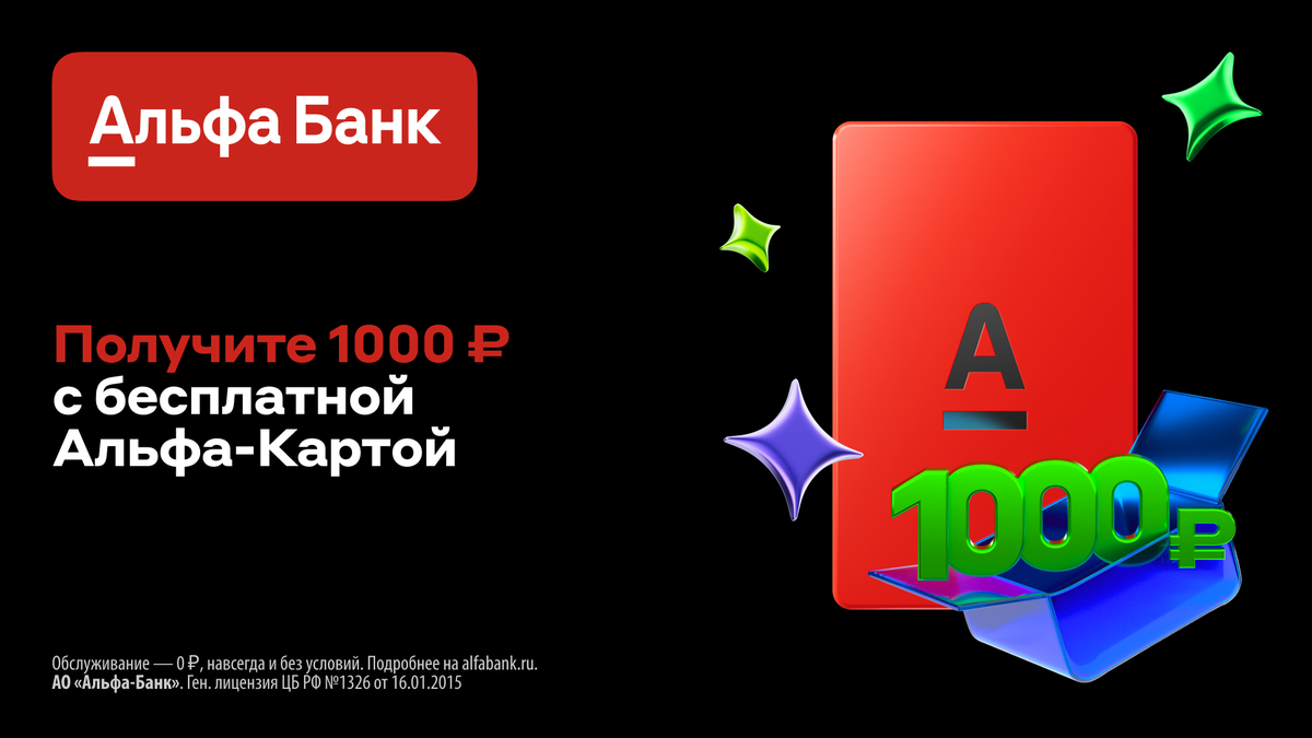 Бесплатная дебетовая карта от Альфа-Банка!