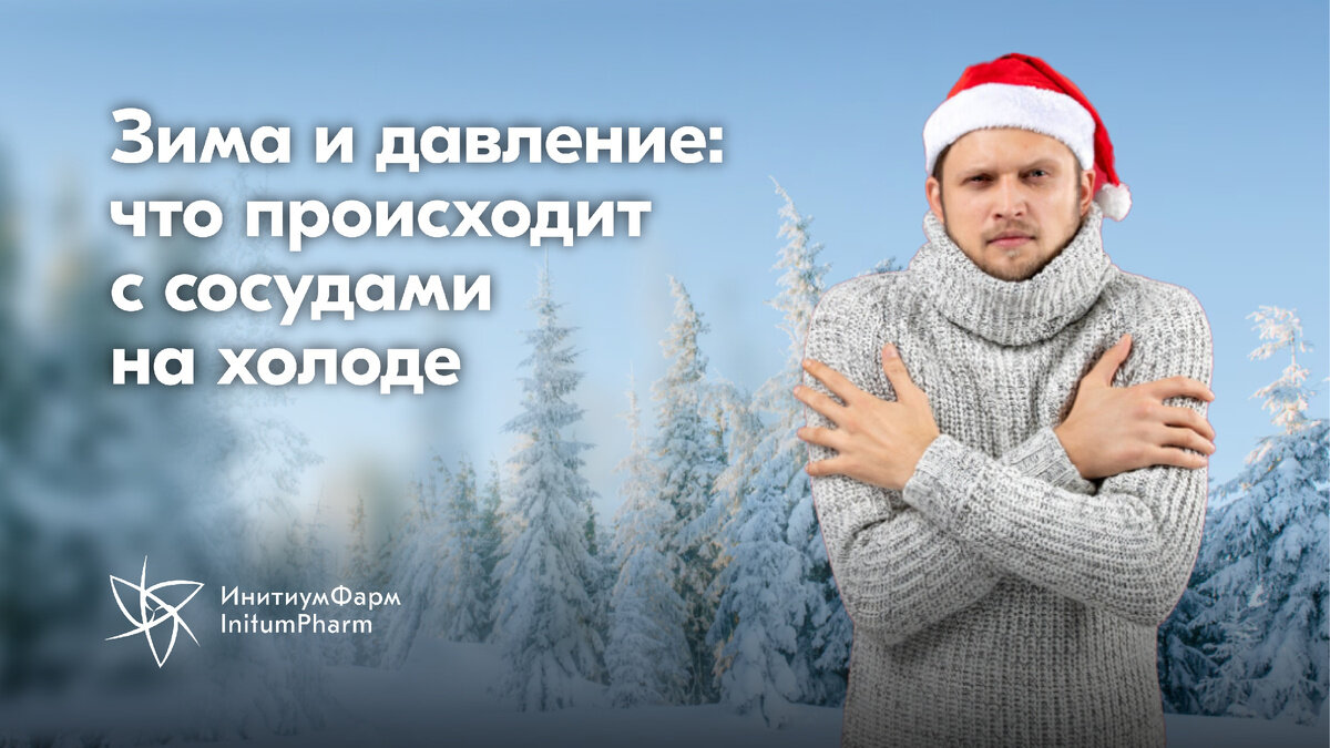 Зима и давление: почему сердце реагирует на холод