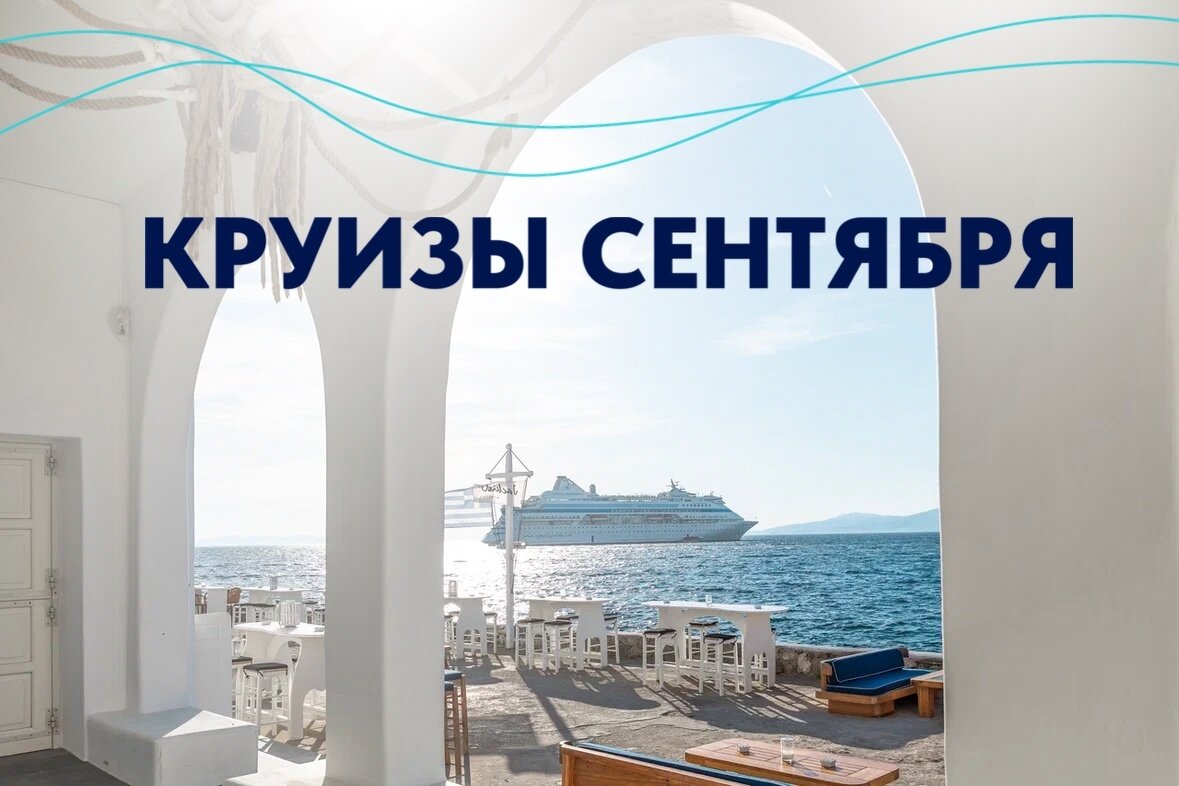 Сентябрь в море: круизы Астория Гранде.