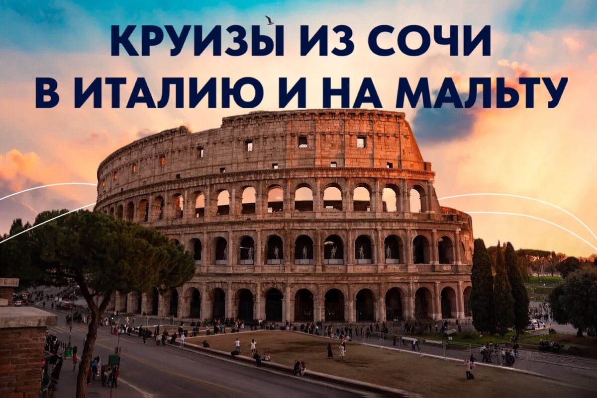 Морские круизы в Италию и на Мальту в 2026 году из Сочи
