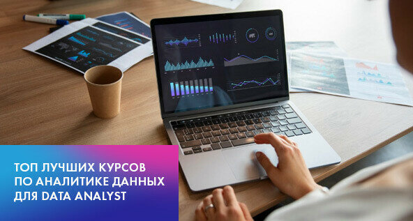 Станьте аналитиком данных: выберите свой курс!