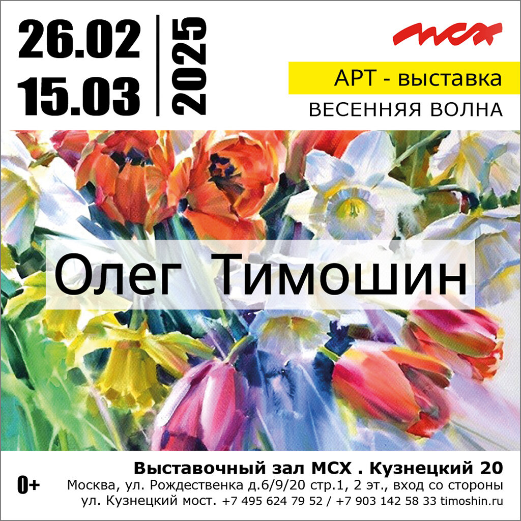 Художественная выставка Олега Тимошина в Москве