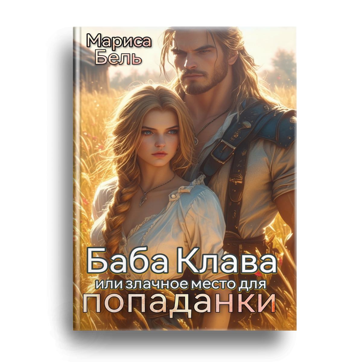 Баба Клава, или Злачное место для попаданки. Книга