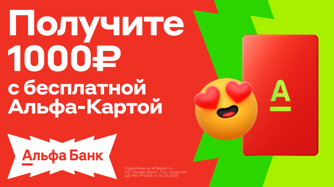 1000 ₽ кэшбэка за первую покупку с Альфа-Картой
