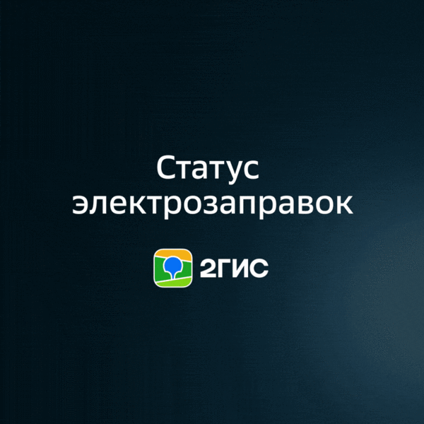 Где зарядить электромобиль без очереди