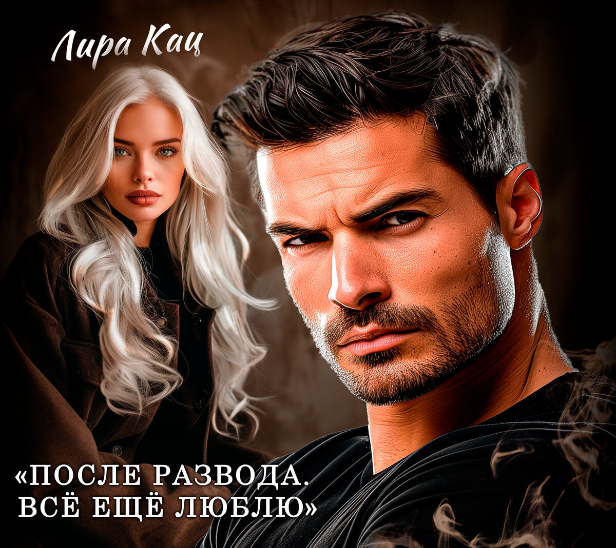 "После развода. Всё ещё люблю" Лира Кац
