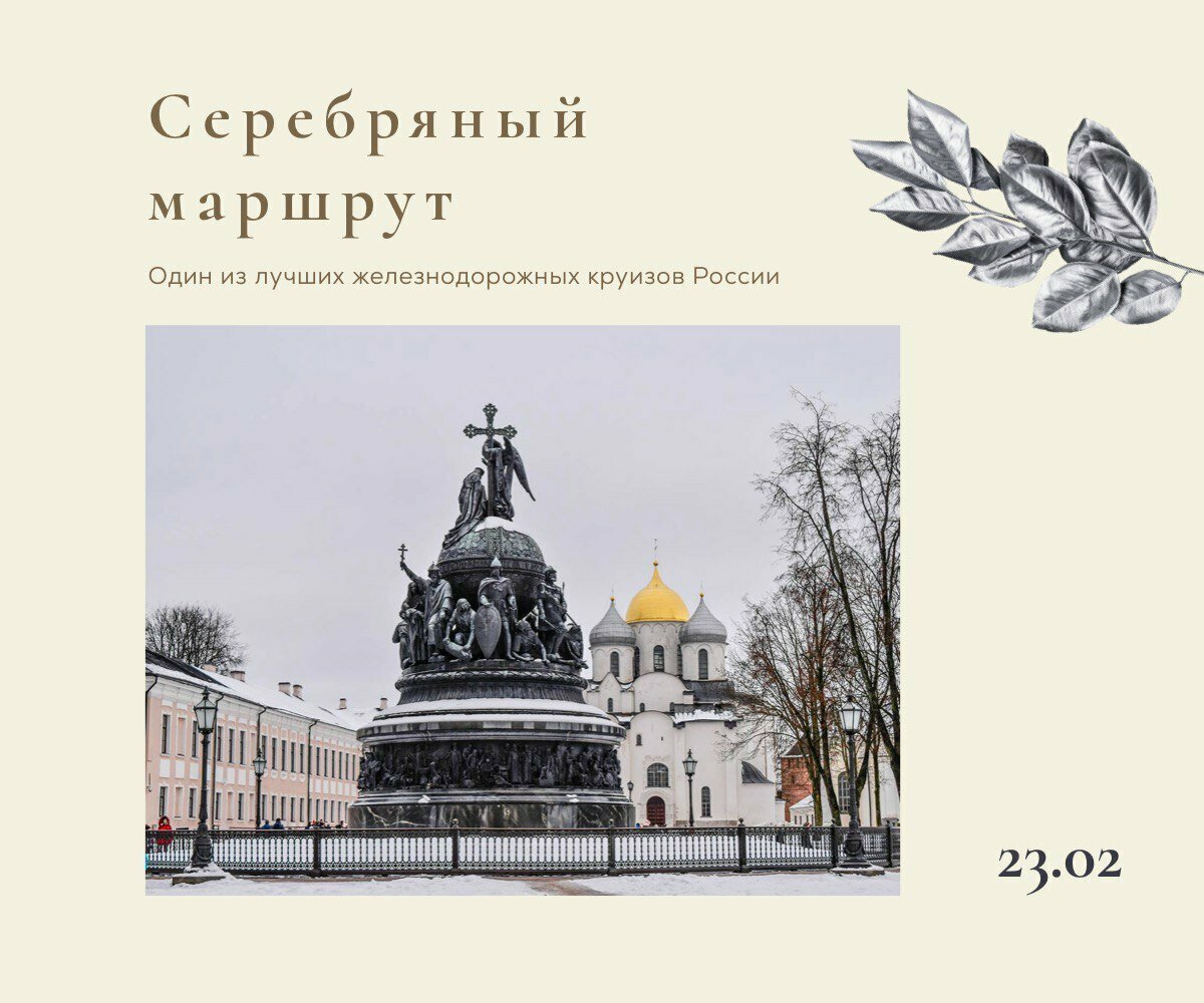 Круиз «Серебряный маршрут» 4д./3н. 23 февраля.