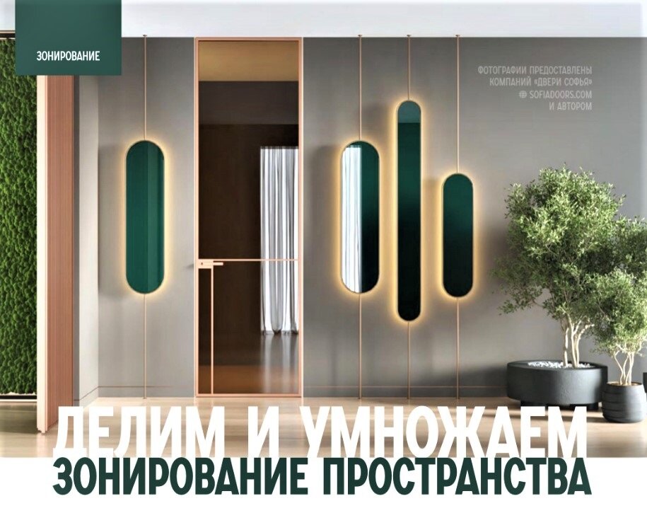Где взять примеры зонирования пространства