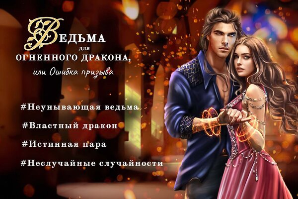 Я приковала к себе властного драконьего короля! Фэнтези