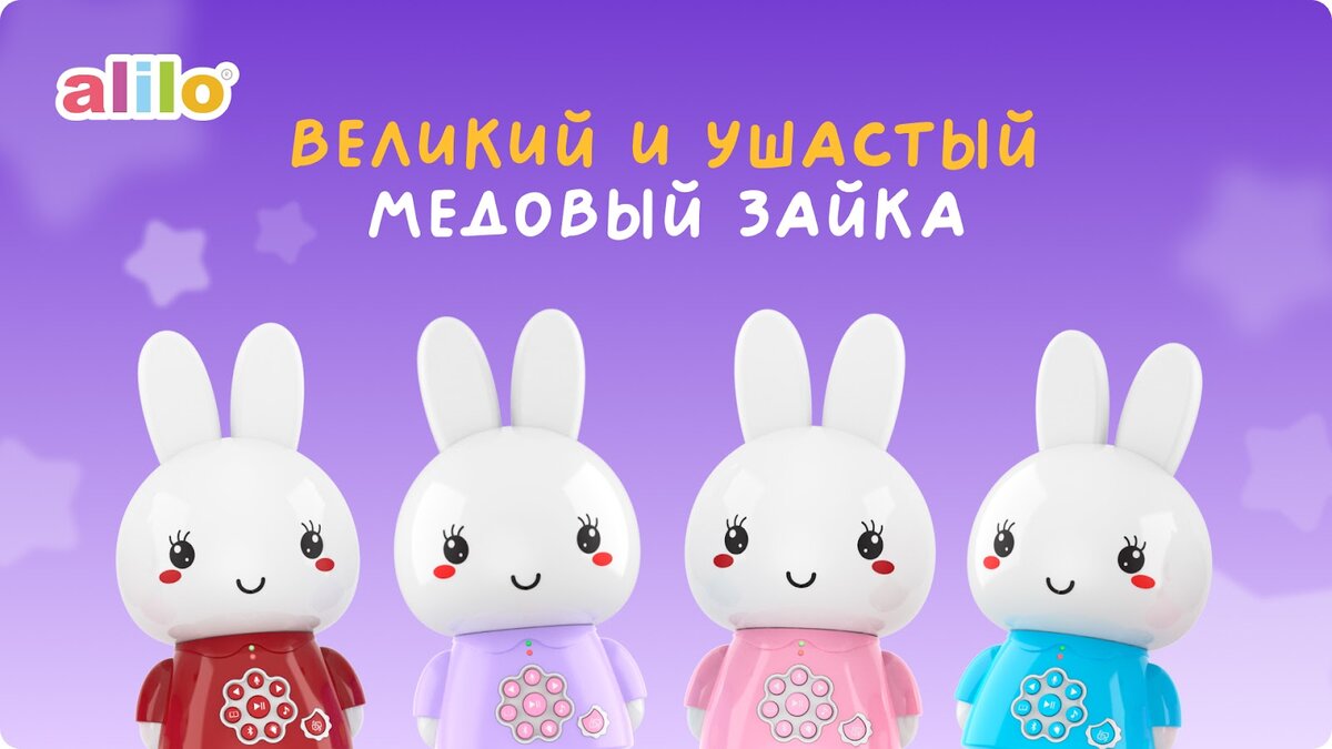 Медовый зайка alilo: интерактивная игрушка и лучший друг