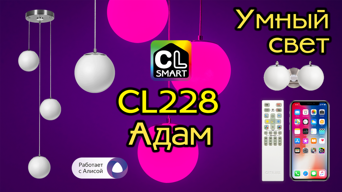 Умные светильники Citilux Адам SMART CL228A