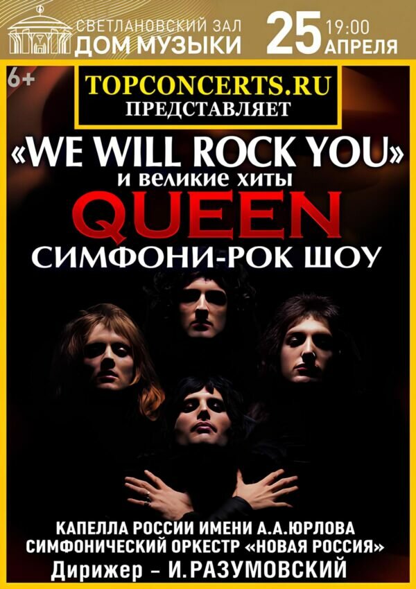 «We Will Rock You» и хиты Queen в Доме Музыки