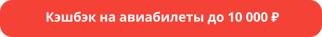 Как получить кэшбэк 10 000 ₽ за покупку авиабилетов