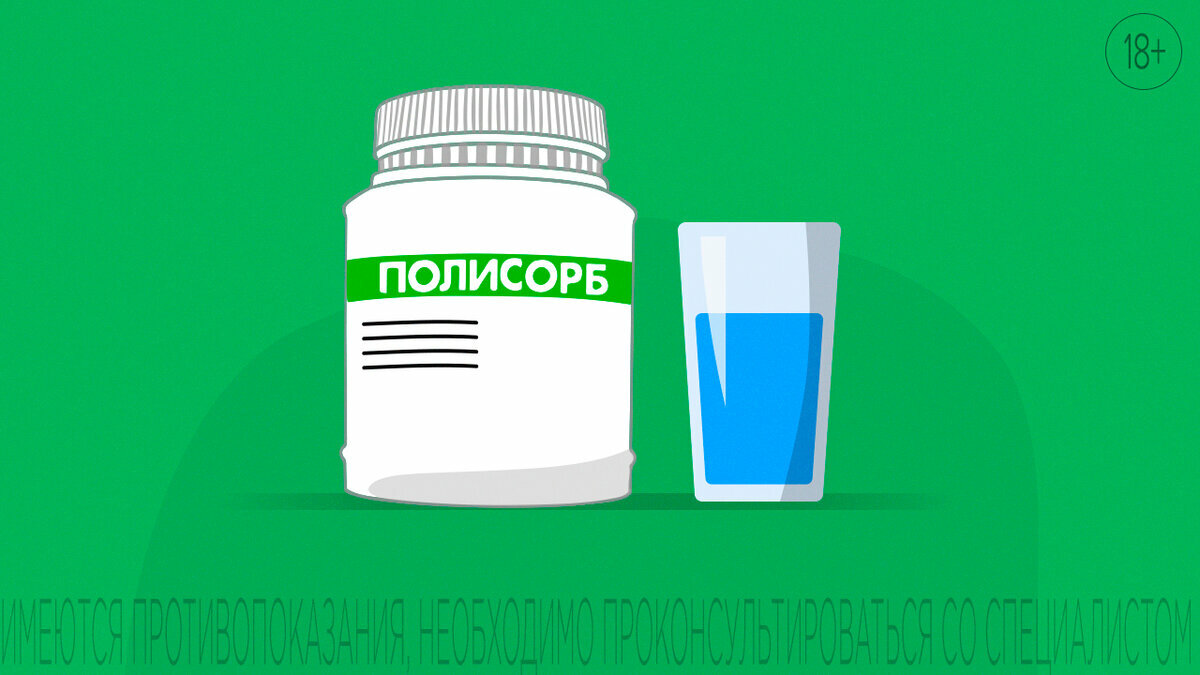 Когда нужно принимать Полисорб?