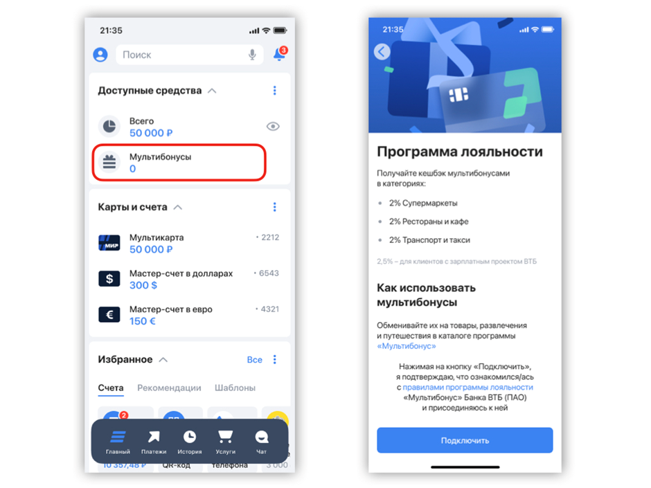 Чтобы подключить программу лояльности «Мультибонус», зайдите в личный кабинет или мобильное приложение ВТБ Онлайн.