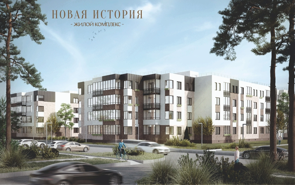 Срок сдачи ЖК «Новая история» — 3 квартал 2025 года. Всего 8 четырехэтажных кирпич-монолитных зданий с лифтами и закрытыми дворами без машин и случайных людей.