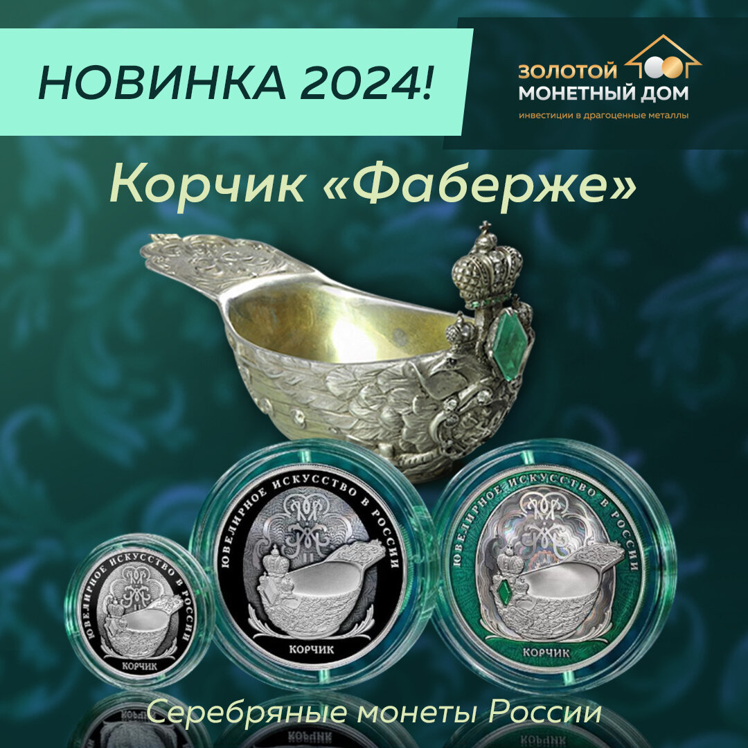 Новые монеты России: Корчик Фаберже в серебре 925 пробы!
