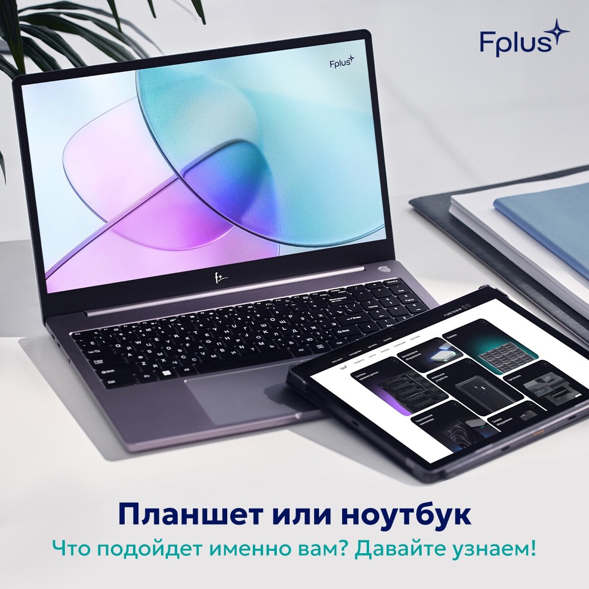 Что лучше: планшет или ноутбук?