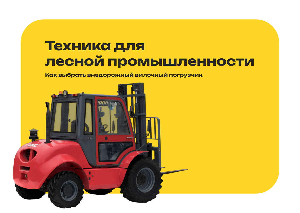 Максимальная проходимость: техника для лесной промышленн