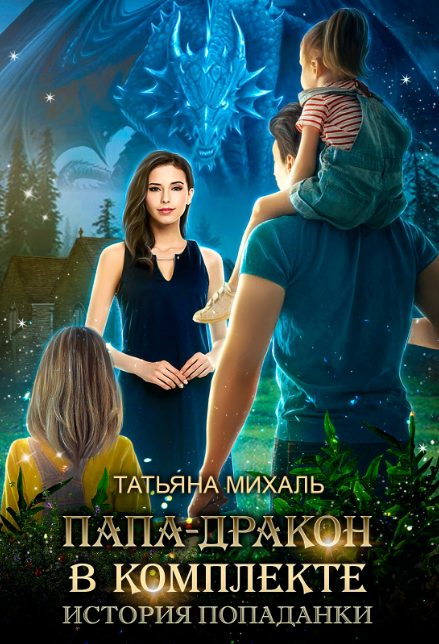 Только ей забыли сказать, что у Дракона пятеро детей