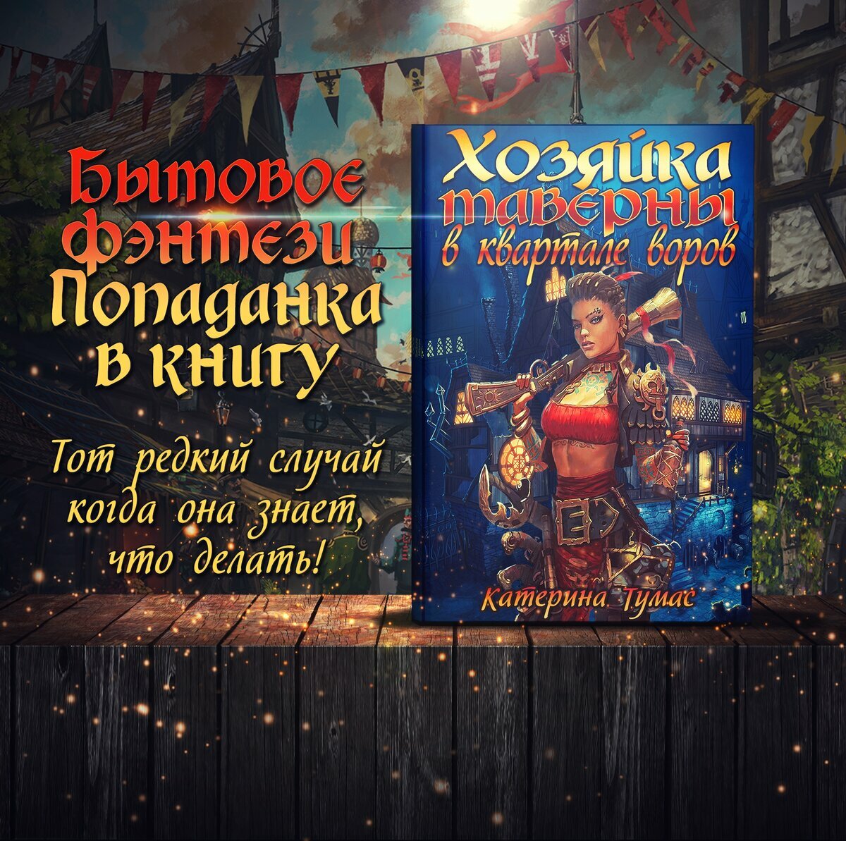 Попала в книгу! Роман "Хозяйка таверны в квартале воров"