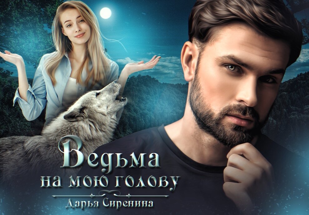 Колдовское фэнтези "Ведьма на мою голову". Пролог