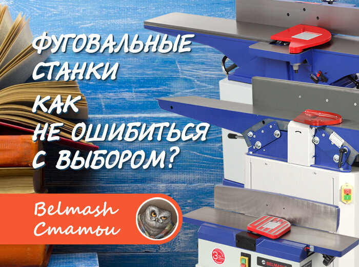 Выбираем фуговальный станок для домашней мастерской