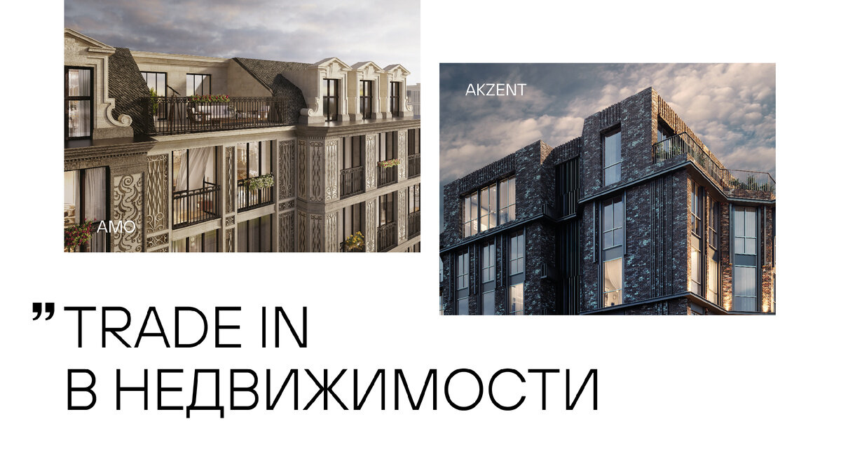 Trade-in в недвижимости: как поменять старую квартиру